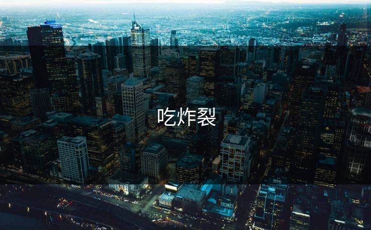 吃炸裂