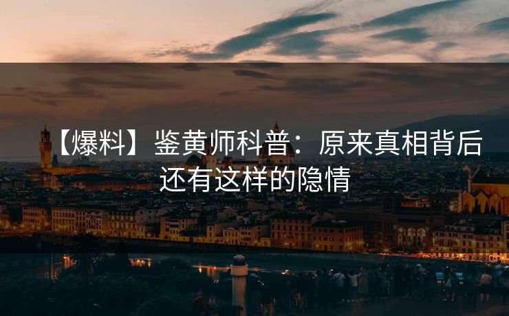 【爆料】鉴黄师科普：原来真相背后还有这样的隐情
