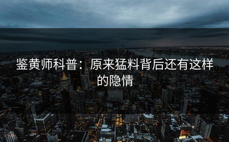 鉴黄师科普：原来猛料背后还有这样的隐情