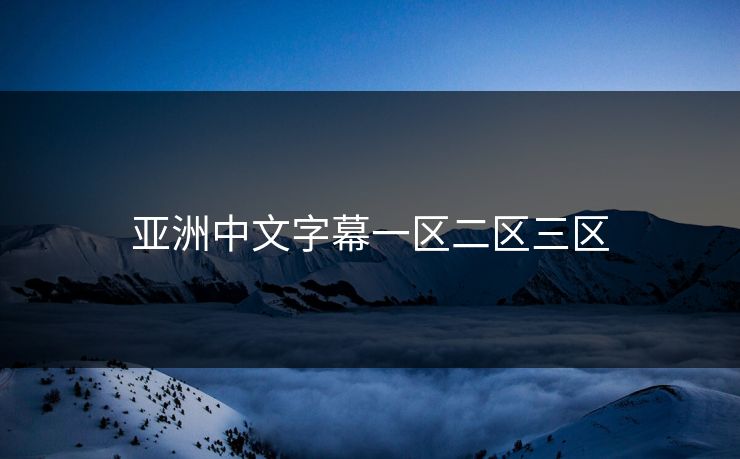 亚洲中文字幕一区二区三区 亚洲中文字幕一区二区三区