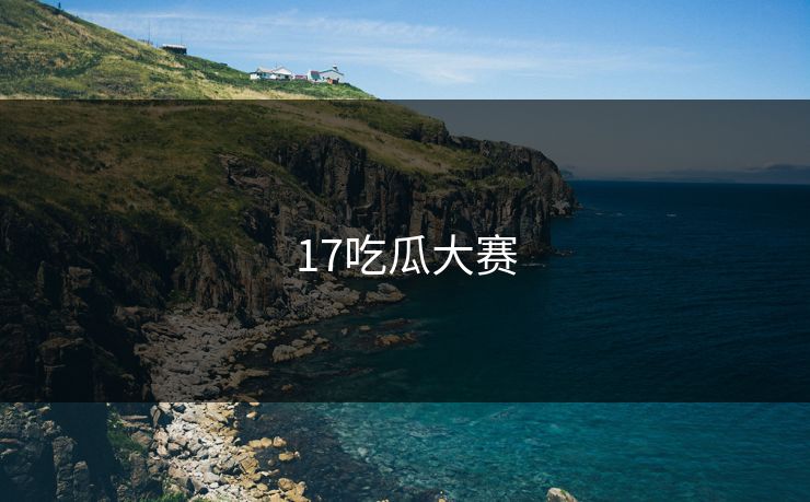 17吃瓜大赛