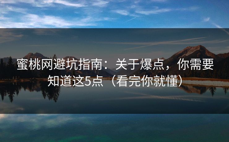 蜜桃网避坑指南：关于爆点，你需要知道这5点（看完你就懂）